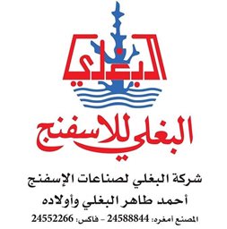 Logo of Al Baghli Sponge Manufacturing Company - Hawally Branch - Kuwait