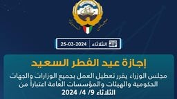 عطلة عيد الفطر 2024 في الكويت