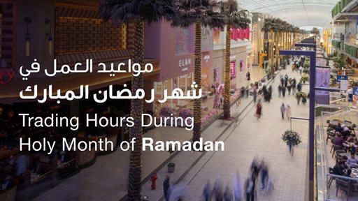 أوقات عمل مجمع الأفنيوز خلال شهر رمضان 2023