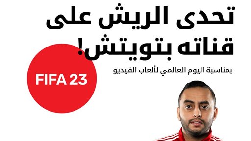 Ooredoo الكويت استضافت أكبر بطولة ألعاب فيديو FIFA 23 على منصة Twitch بالتعاون مع بطل منتخب الكويت عبدالله الريش