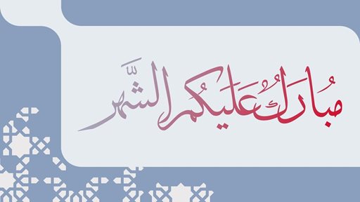 جدول ختم القرآن الكريم خلال شهر رمضان المبارك