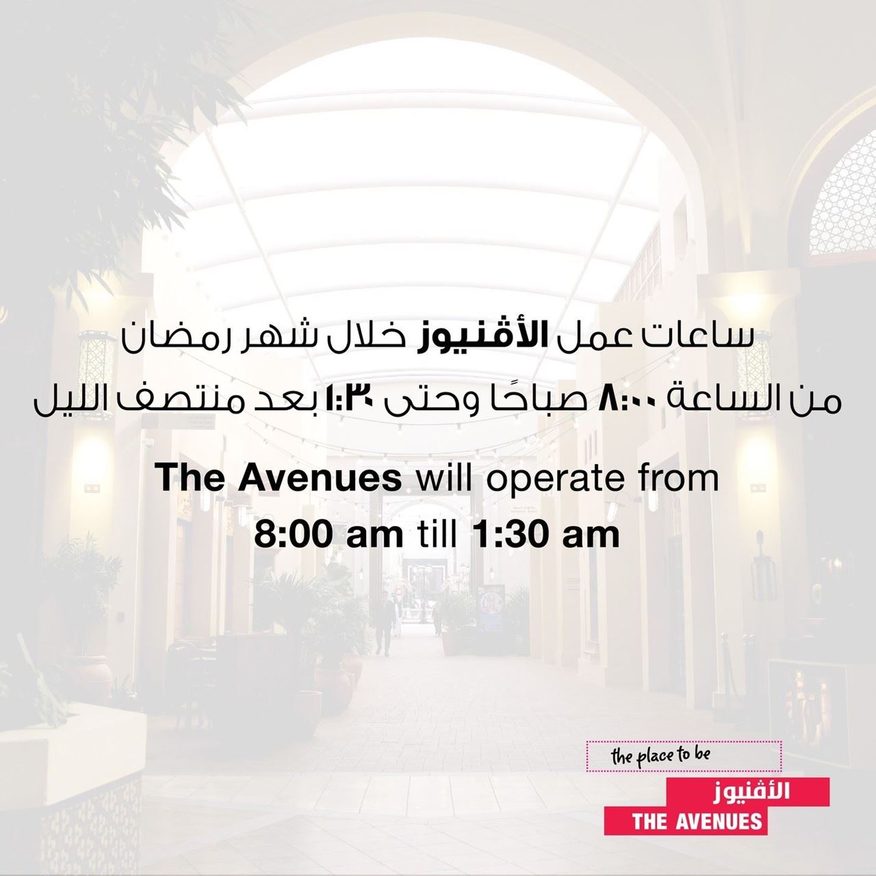 أوقات عمل مجمع الأفنيوز في الكويت خلال رمضان 2024