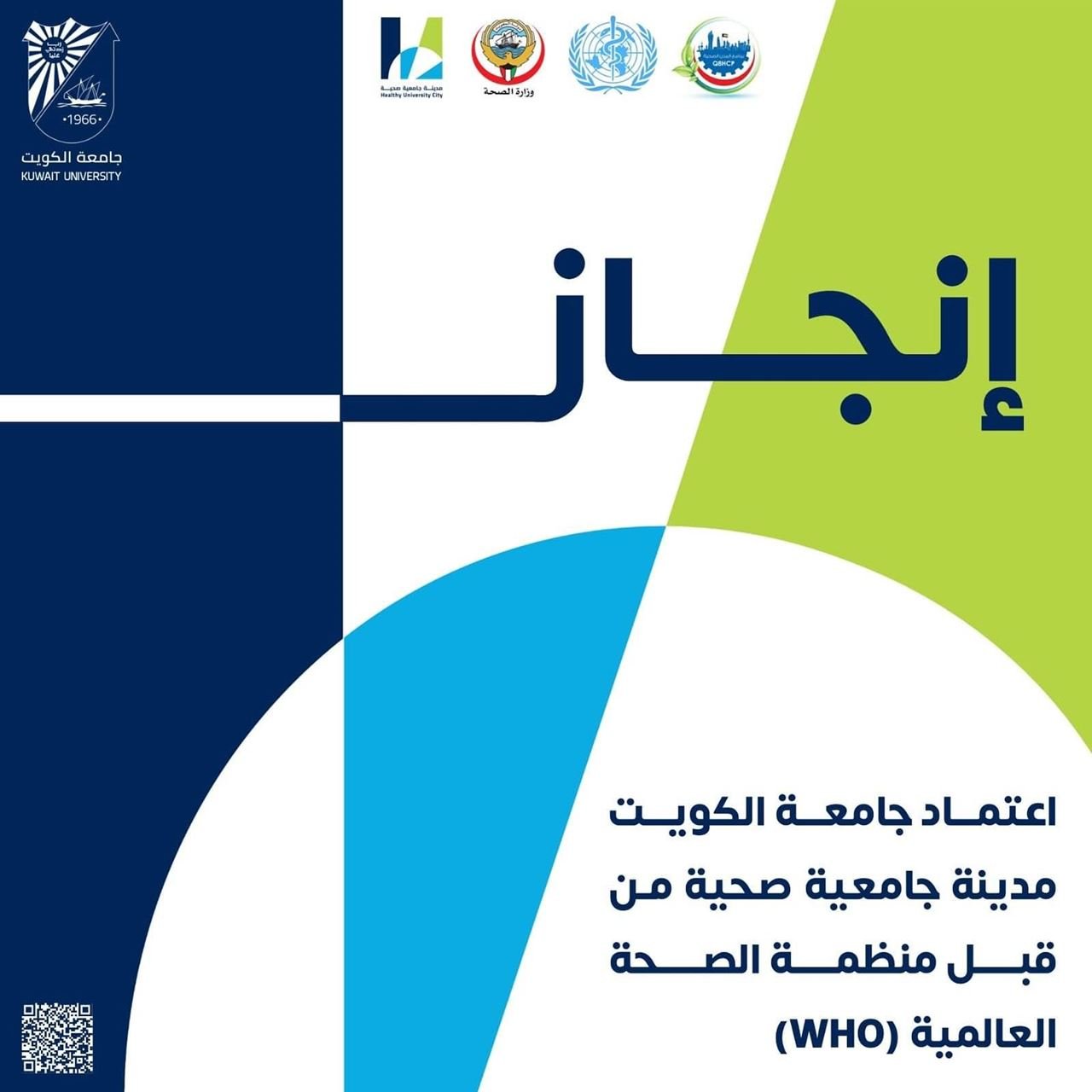 جامعة الكويت مدينة جامعية صحية من قبل منظمة الصحة العالمية (WHO)
