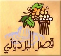 شعار مطعم قصر البردوني - الكويت (مغلق نهائياً)