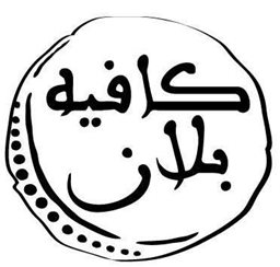 Logo of Café Blanc Restaurant & Cafe - Salmiya (Marina Crescent) Branch - Kuwait