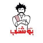 شعار مطعم بوشنب (إي مول) - الكويت
