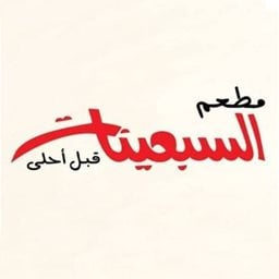 شعار مطعم السبعينات - فرع مشرف - الكويت
