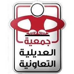 شعار جمعية العديلية التعاونية