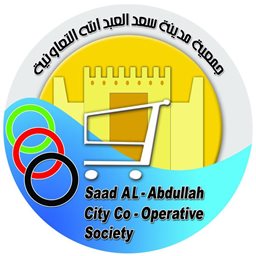 <b>4. </b>جمعية سعد العبدالله (قطعة 1، السوق المركزي 1)