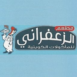 شعار مطعم الزعفراني - فرع حولي - الكويت