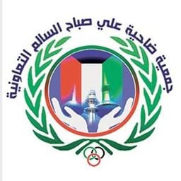 شعار جمعية علي صباح السالم التعاونية (قطعة 9، الرئيسية) - الكويت