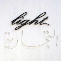 شعار مجمع مطاعم لايت - المهبولة، الكويت