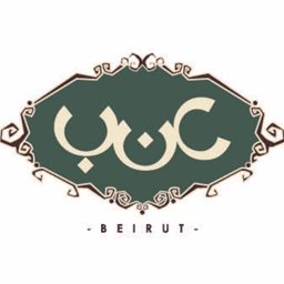 شعار مطعم عنب بيروت - فرع مار مخايل - لبنان