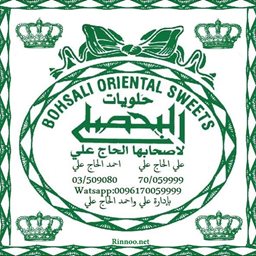 شعار حلويات البحصلي لأصحابها الحاج علي