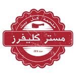 شعار مستر كليفرز - فرع الشويخ - الكويت