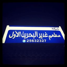 شعار مطعم غدير البحرين الأول - السالمية، الكويت