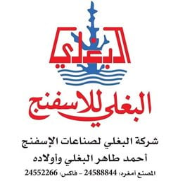 شعار شركة البغلي لصناعات الاسفنج - فرع الري - الكويت