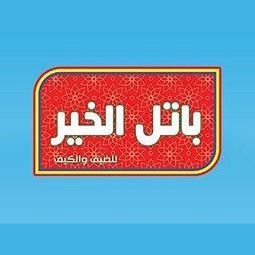 شعار شركة باتل الخير - فرع الشويخ - الكويت
