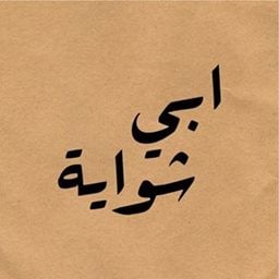 شعار مطعم ابي شواية - الكويت