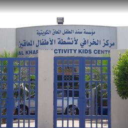 Logo of Al Kharafi Activity Kids Center - Kuwait