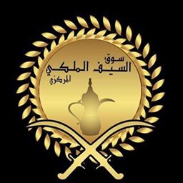 شعار سوق السيف الملكي المركزي - أسواق القرين، الكويت