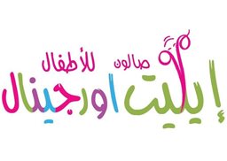 شعار صالون إيليت أوريجينال للأطفال - فرع السالمية - الكويت