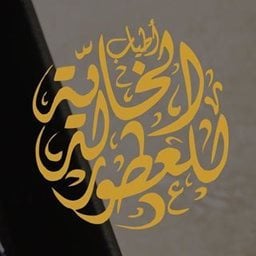 شعار اطياب الخالدية للعطور - فرع الدوحة (النخلة مول) - الكويت