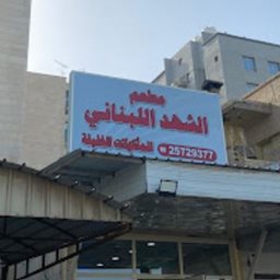 شعار مطعم الشهد اللبناني - السالمية - الكويت