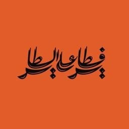 Logo of Fatayer Ala AlTayer Bakery - Jahra Branch - Kuwait