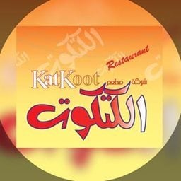 شعار مطعم الكتكوت - فرع الرقعي - الكويت
