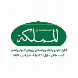 شعار مطعم المملكة - فرع الرقعي - الكويت
