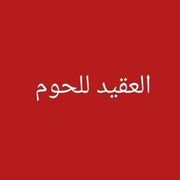 Logo of Al Aqeed Butcher - Hawally - Kuwait