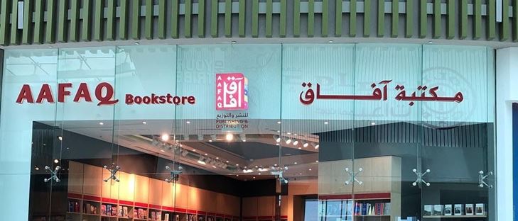 Cover Photo for Aafaq Bookstore - Rawdat Al Jahhaniya (Mall of Qatar) Branch - Qatar