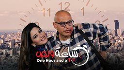<b>2. </b>Abbas Chahine "Sa3a W Noss" Movie Starting February 8 in all Lebanese Cinemas