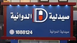 تعرف على صيدلية الدوائية، أحد أفضل الصيدليات في الكويت