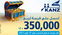 بنك برقان يعلن قريبا عن الفائز بجائزة 350،000 دينار كويتي في السحب نصف السنوي لحساب كنز