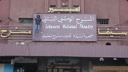 إفتتاح المسرح الوطني اللبناني في مدينة طرابلس في 27 أب/أغسطس