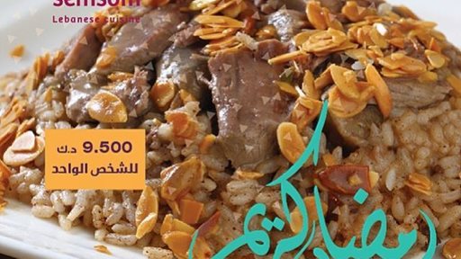 عرض افطار رمضان 2015 في مطعم سمسم