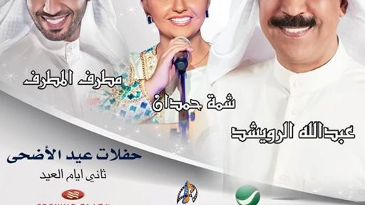 تفاصيل حفلة الرويشد والمطرف وشما حمدان في كراون بلازا الكويت