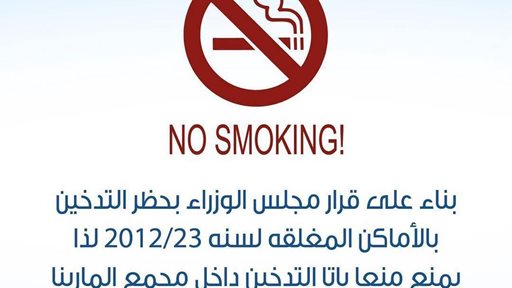 التدخين في مجمع المارينا ممنوع منعا باتا