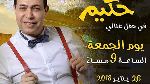 السوبر ستار المصري حكيم نجم حفل يوم الجمعة الموافق 26 يناير في تمام الساعة 9:00 مساء في القرية العالمية على المسرح الثقافي الرئيسي.