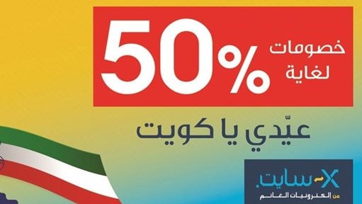 Up to 50% sale and offers at Xcite Alghanim during National Celebrations Month.