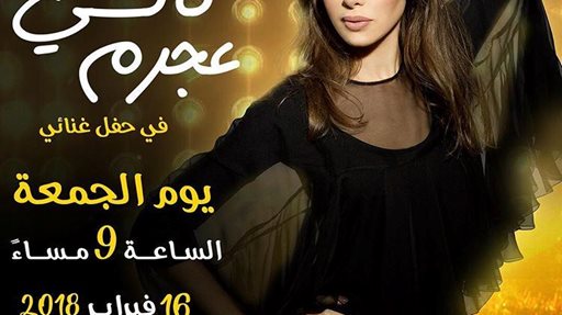 تحيي الفنانة اللبنانية نانسي عجرم حفل يوم الجمعة القادم في تمام الساعة 9 مساء على المسرح الثقافي الرئيسي في القرية العالمية.