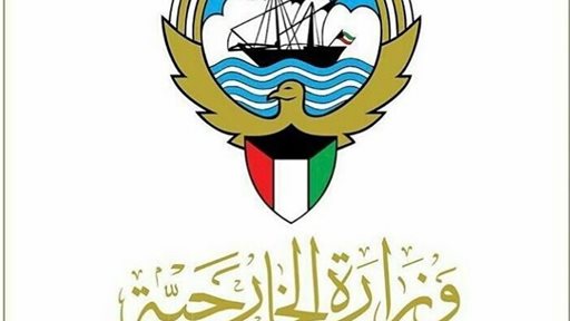 أوقات عمل وزارة الخارجية في الكويت خلال رمضان 2018
