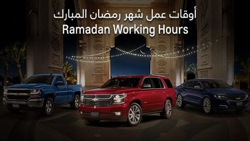 أوقات عمل معارض ومراكز خدمة شفروليه الغانم في رمضان 2018