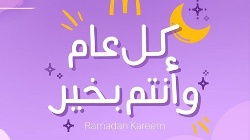 أوقات عمل ماكدونالدز الكويت خلال رمضان 2019