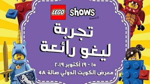 عرض الليغو الأول في الكويت "ليغو شوز" في أرض المعارض من 15 الى 19 اكتوبر 2019