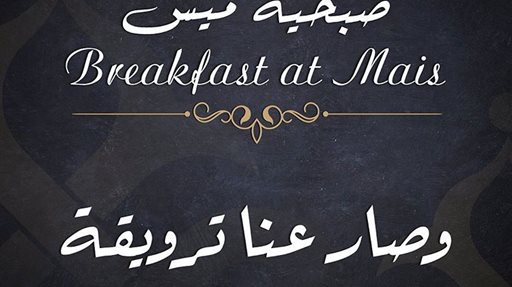مطعم ميس الغانم يطلق قائمة فطور للمرة الأولى