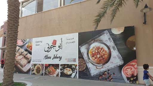افتتاح مطعم أبو جوني اللبناني قريبا في مارينا كريسنت
