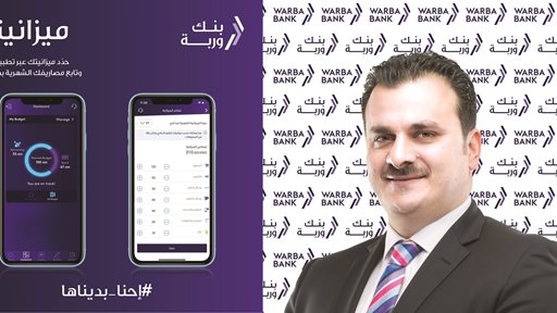 بنك وربة في الكويت ... أول بنك كويتي يطلق خدمة "ميزانيتي"